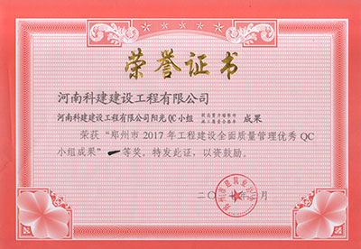 欧宝网页版登录入口阳光QC小组荣获“郑州市2017年工程建设全面质量管理优秀QC小组成果”一等奖