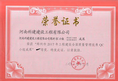 欧宝网页版登录入口绿洲QC小组荣获“郑州市2017年工程建设全面质量管理优秀QC小组成果”一等奖