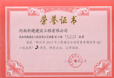 欧宝网页版登录入口雨露QC小组荣获“郑州市2017年工程建设全面质量管理优秀QC小组成果”二等奖