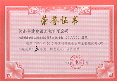 欧宝网页版登录入口勇士QC小组荣获“郑州市2017年工程建设全面质量管理优秀QC小组成果”三等奖