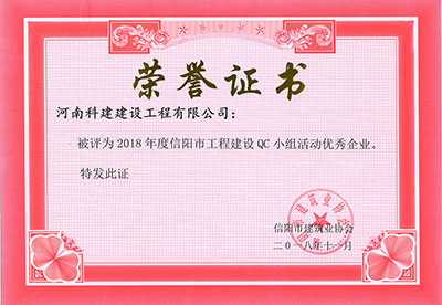 欧宝网页版登录入口被评为2018年度信阳市工程建设QC小组活动优秀企业