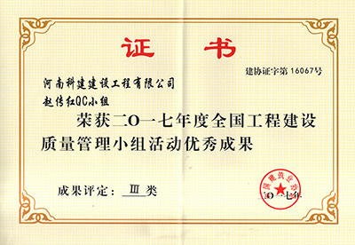 欧宝网页版登录入口赵传红QC小组荣获2017年度全国工程建设质量管理小组活动优秀成果