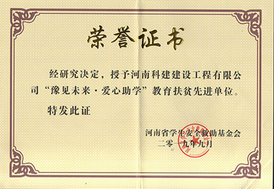 欧宝网页版登录入口被授予“豫见未来 · 爱心助学教育扶贫先进单位”